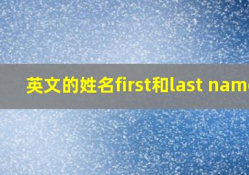 英文的姓名first和last name